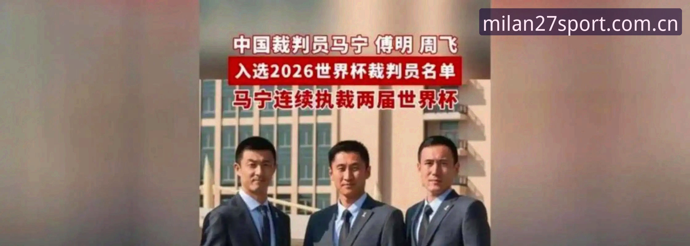 周年纪念版米兰赛事数据安卓版 揭秘马宁世界杯执裁背后的冷思考,走向顶级裁判的真实路径